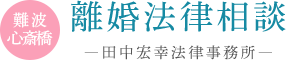 離婚専門法律相談 ―田中宏幸法律事務所―