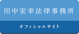 田中宏幸法律事務所