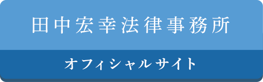 田中宏幸法律事務所