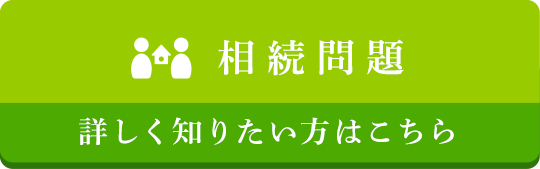 相続問題